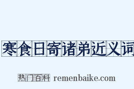 寒食日寄诸弟近义词是什么意思的图片